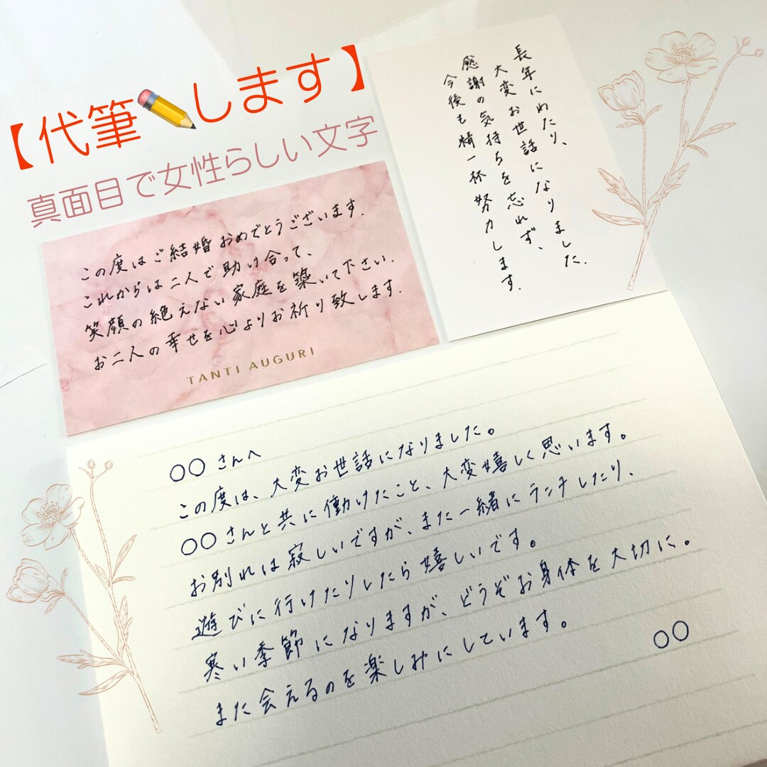 実物郵送｜真面目で優しい文字｜心を込めて代筆します 大切な気持ちを手書きで丁寧にお届けします。 イメージ1