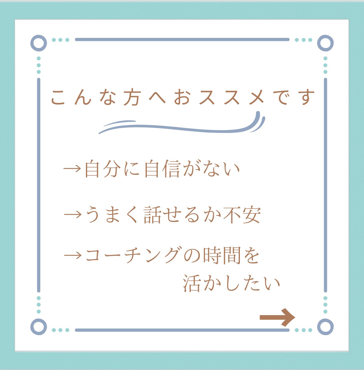 ナチュラルコーチングで継続セッションします リピーター様限定の継続オーダーメイドセッション イメージ2