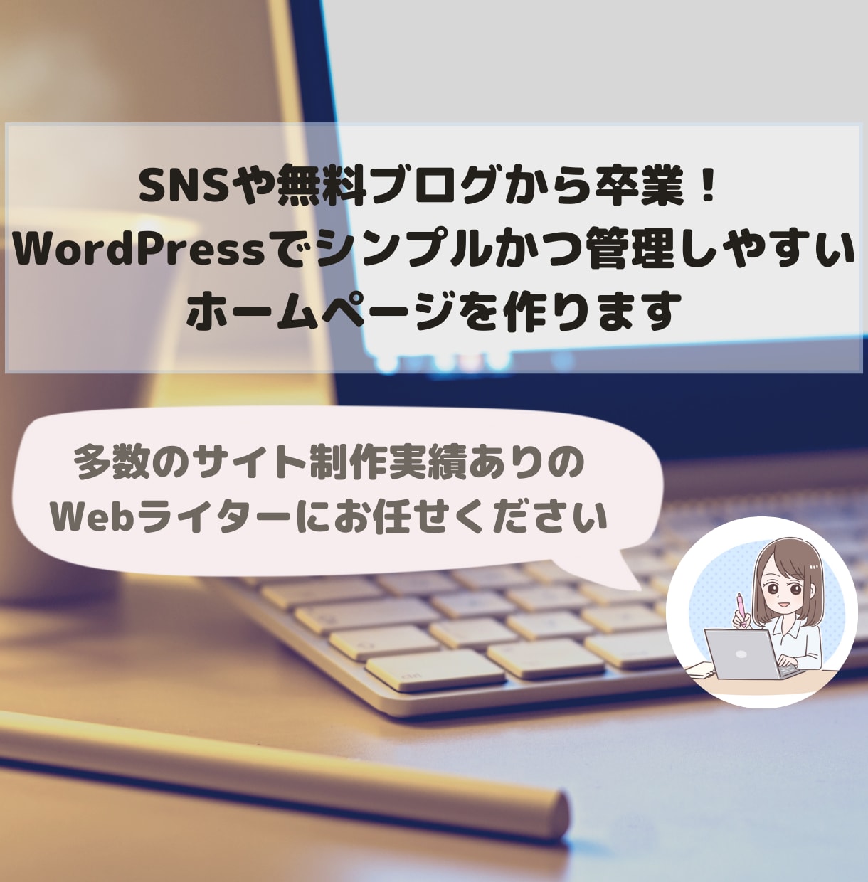 シンプルで見やすいホームページを制作します 初心者歓迎！サイト制作からブログの更新までお任せください イメージ1