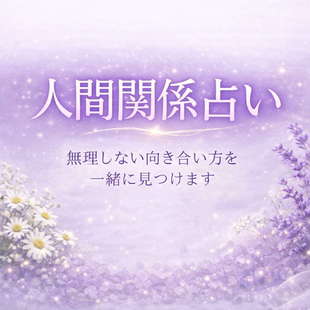 人間関係のお悩みをタロットで丁寧に読み解きます 無理のない人間関係の向き合い方を整えます イメージ1