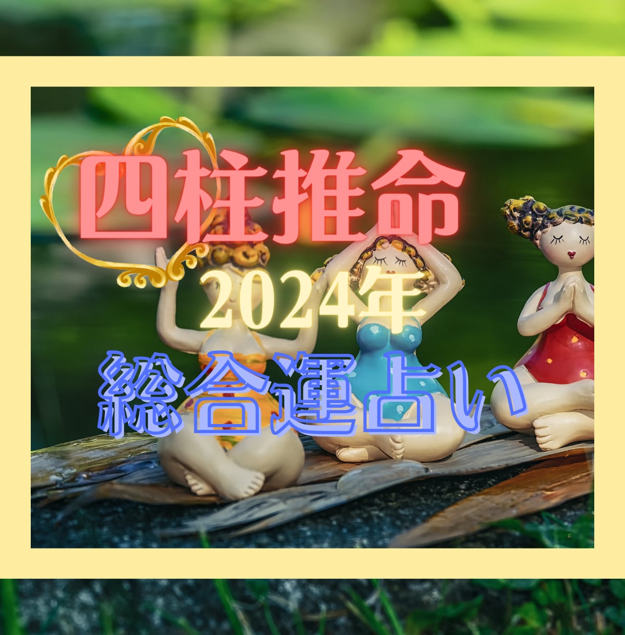 あなたの2024年どんな年になるか鑑定します 恋愛、仕事、健康…等総合的な運勢を占います！ イメージ2