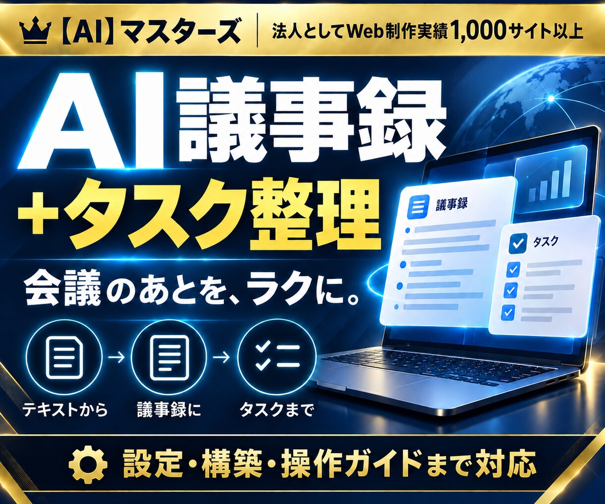 議事録とタスクを整理するAIを構築します 会議後の要点・決定事項・担当者の整理を効率化 イメージ1