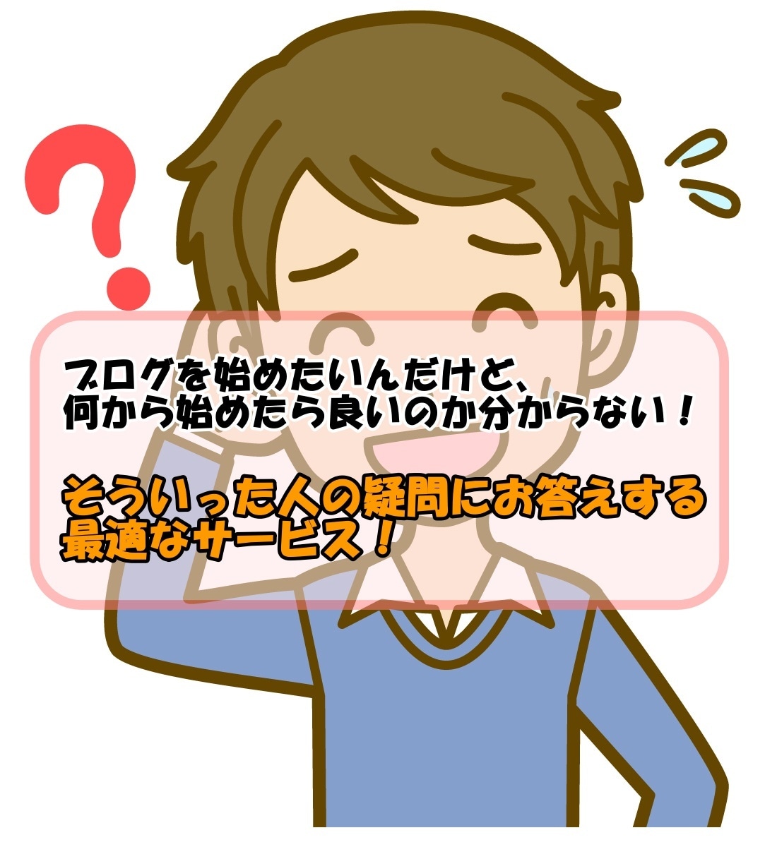 悩み相談！ブログの始め方をプロが教えます 何を質問したら良いか分からない、あなたの質問にお答えします イメージ3