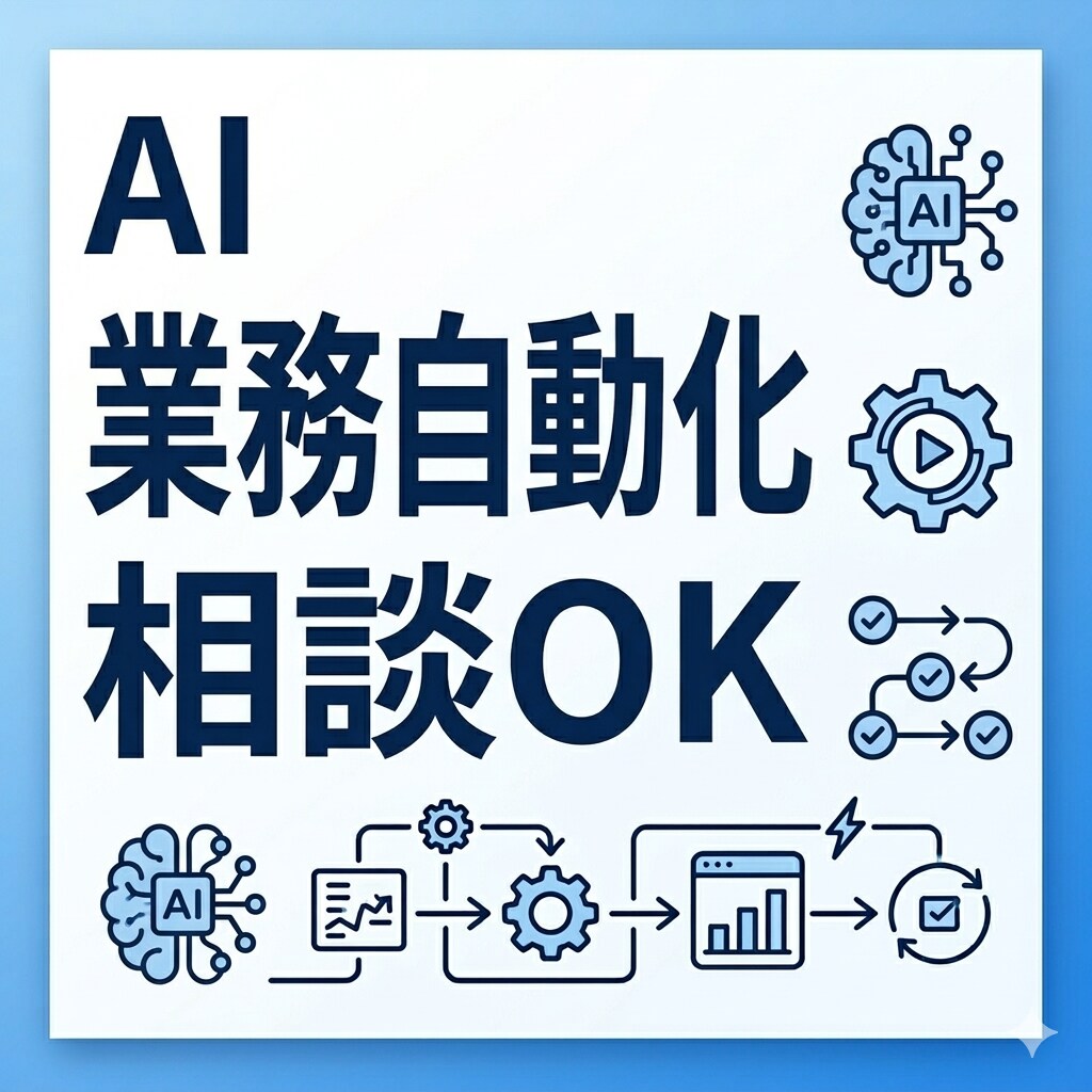 AI業務効率化の相談・設計します 期間限定　実績5件までの特別価格 イメージ1