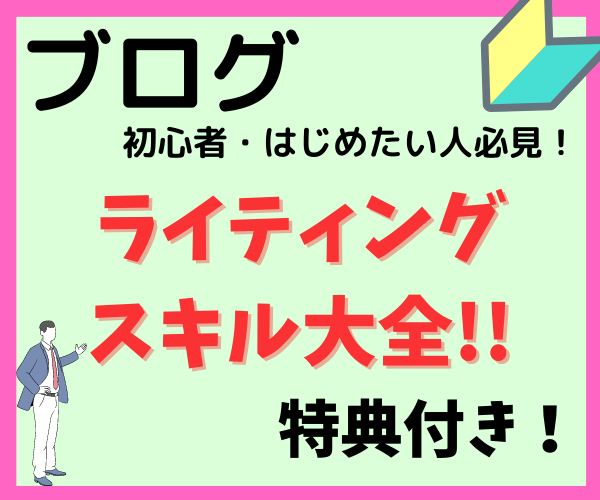 ライティングスキル大全！記事テンプレート公開します ブログ初心者必見！必要なのは正しい知識だけ！ イメージ1