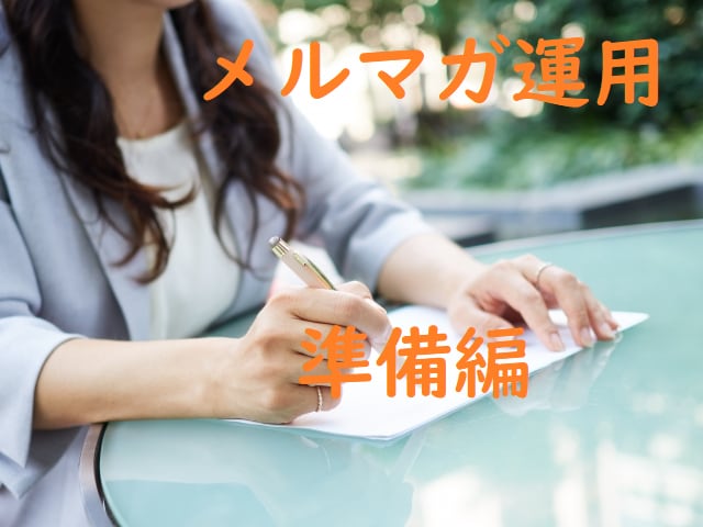 フリーランスのためのメルマガ成功戦略を教えます 読者ゼロからの個人事業主・中小企業のためのメルマガ運用戦略 イメージ2