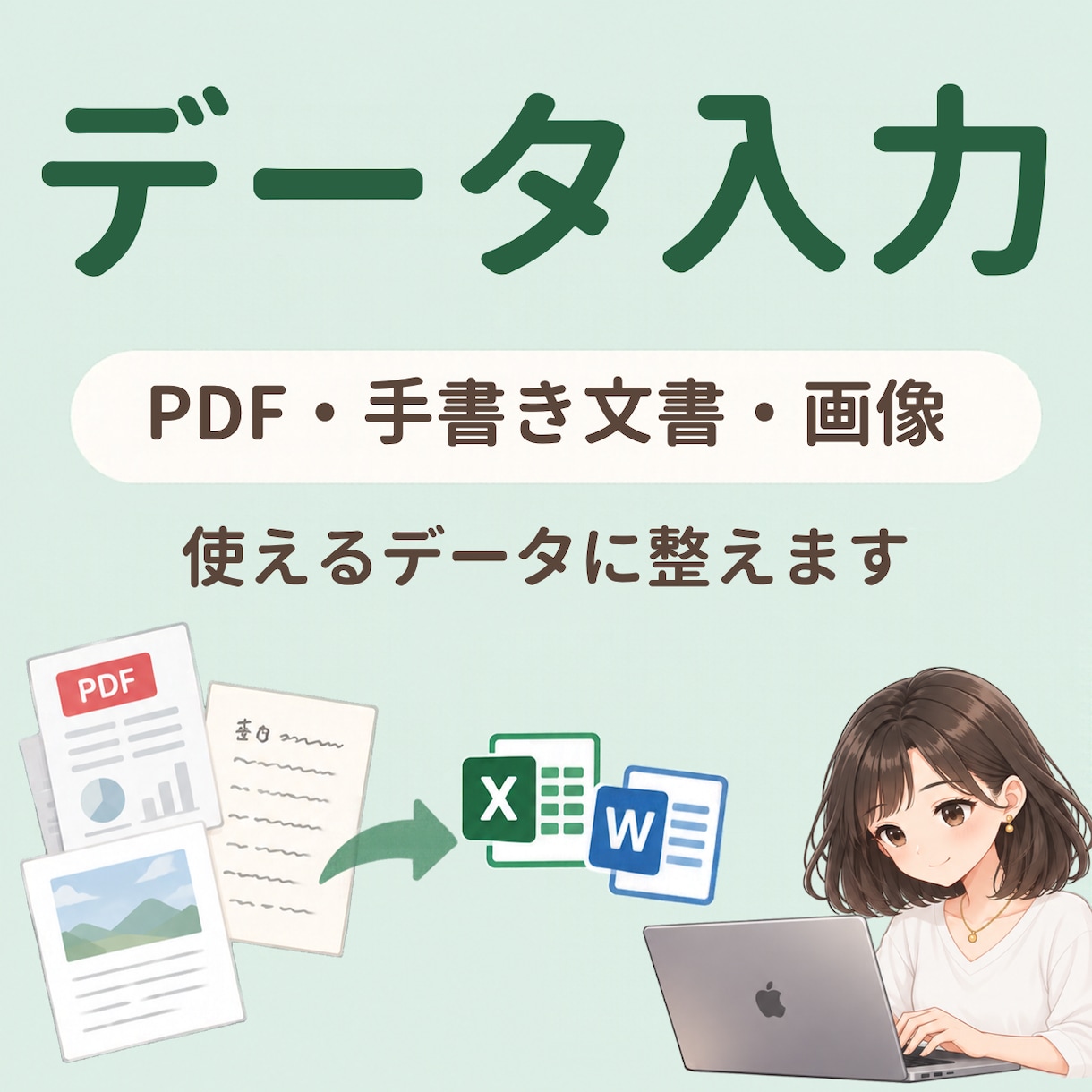 PDF・手書き文書・画像を見やすくデータ入力します 面倒な入力は丸投げ！すぐに使える状態に整えます イメージ1