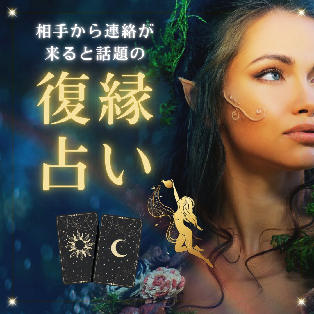 まだ終わっていません復縁特化の霊視鑑定ます “別れたけど諦められない。その想い、視させてください。” イメージ1