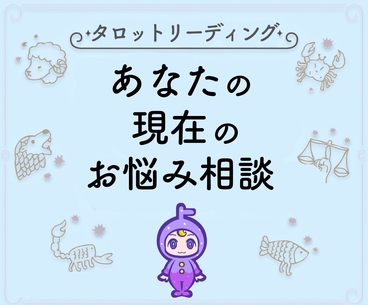 タロットで今の流れを見て、貴方の背中を押します どんな些細なことでもお話しください。お悩みを一緒に考えます。 イメージ1
