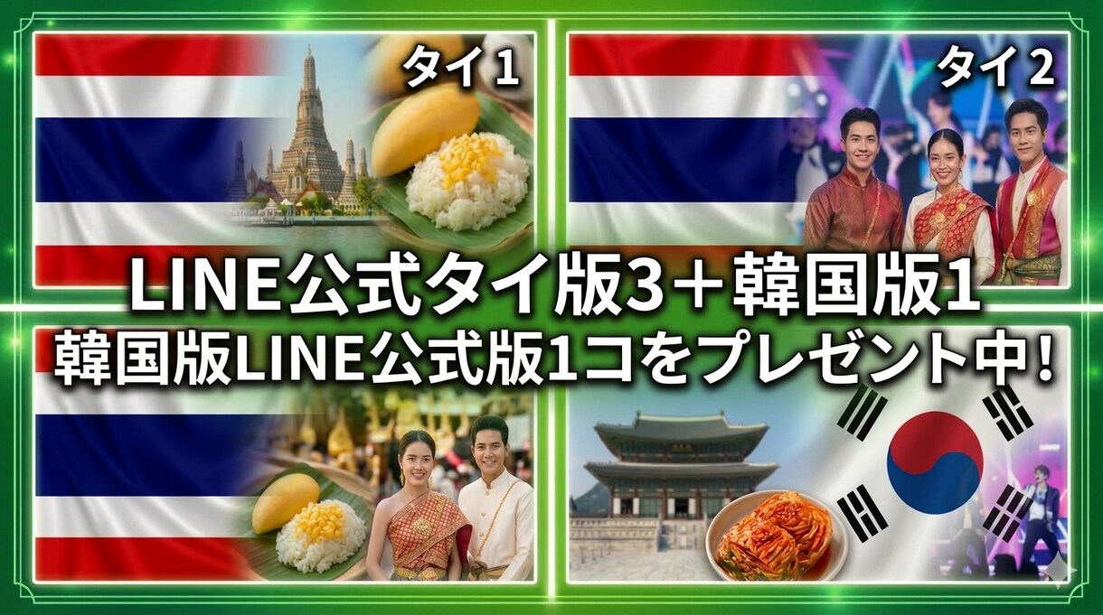 タイ版LINE公式５コ作成し、韓国版１お付けします ■良さを知って頂くため韓国版LINE公式１コをプレゼント中！ イメージ1