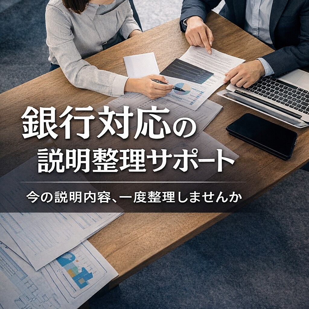 銀行対応の説明を30分で整理します 銀行への説明、これで合っているか確認しませんか イメージ1