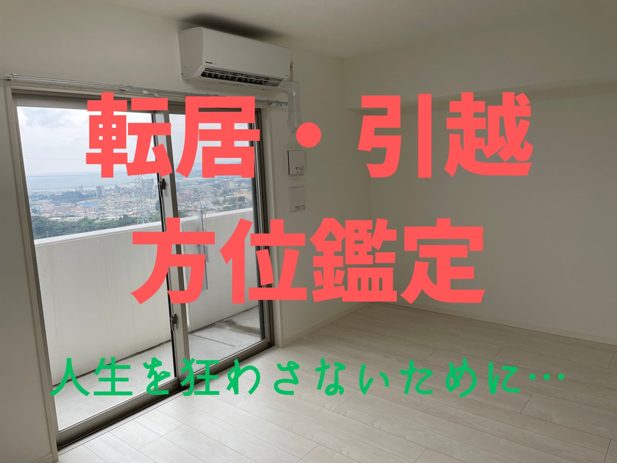 運勢の吉凶に大きく左右する転居の方位を鑑定します ー転居・引越で人生を狂わさないための護身術（方位鑑定）ー イメージ1