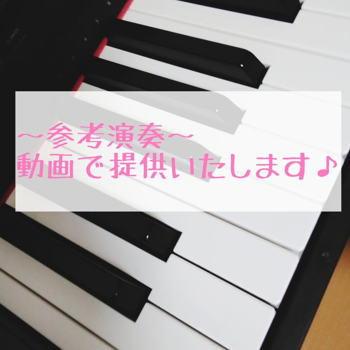 ピアノの参考演奏動画を提供します 弾きたい曲の参考、お手本にしてください！ イメージ1
