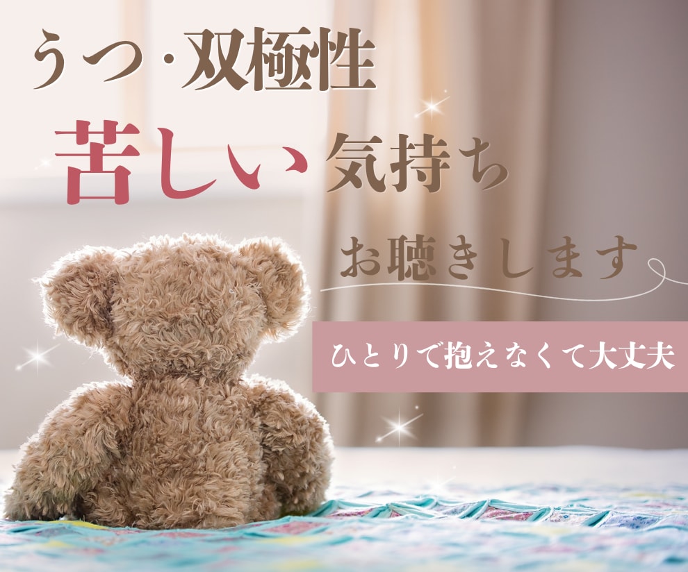 うつ・双極性障害の苦しい気持ち、静かにお聴きします 通院中でも話せなかった本音、安心して話してください イメージ1