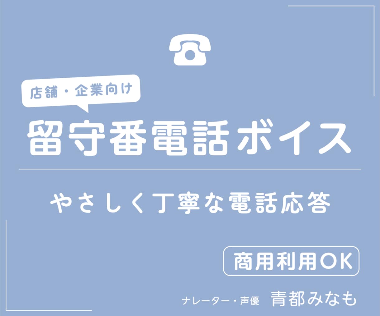 やさしく聞き取りやすい留守番電話ボイスを収録します 店舗・企業で安心して使える《商用利用OK》の留守番電話ボイス イメージ1