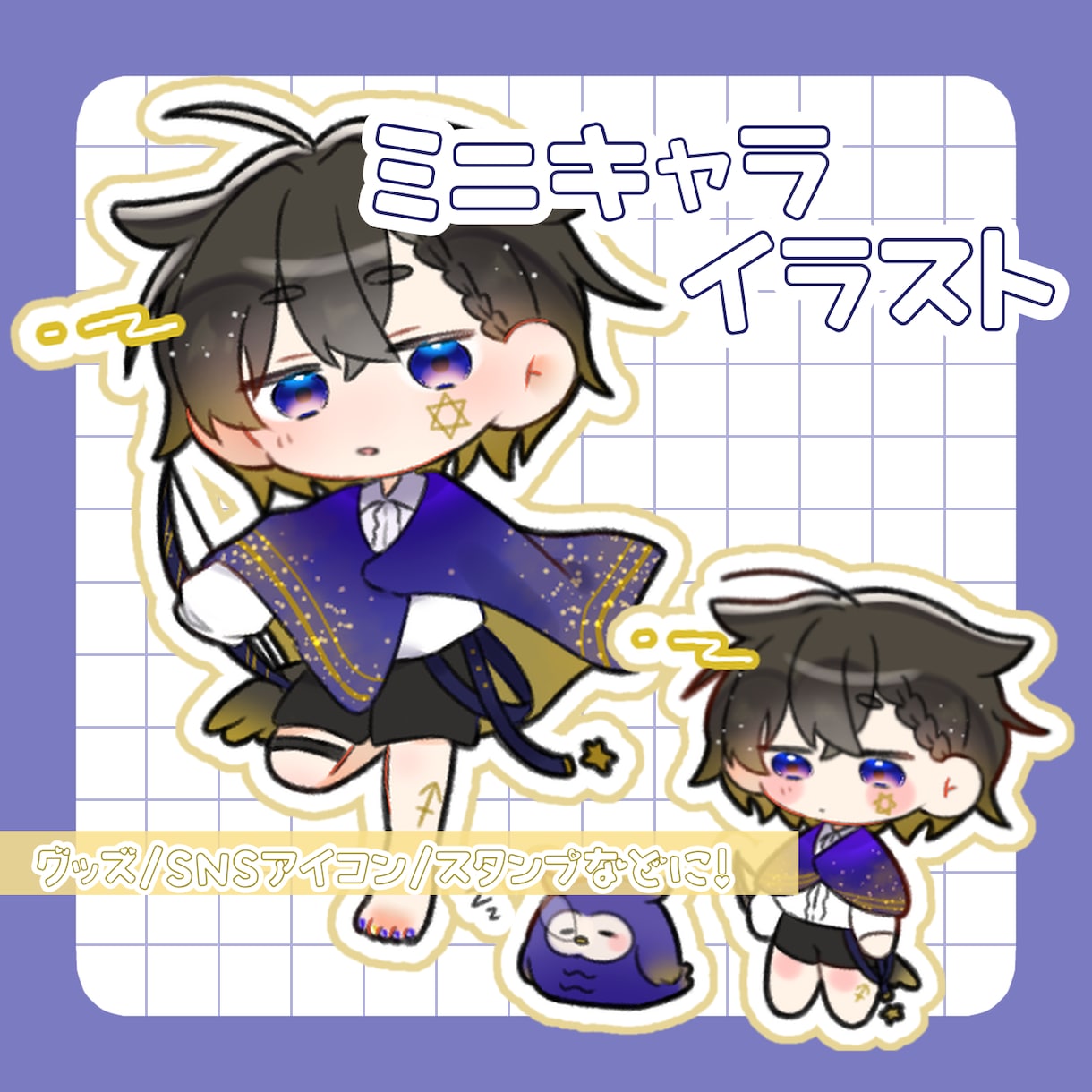 ミニキャライラストお描きします アイコン・グッズ制作など、様々な用途に！ イメージ1