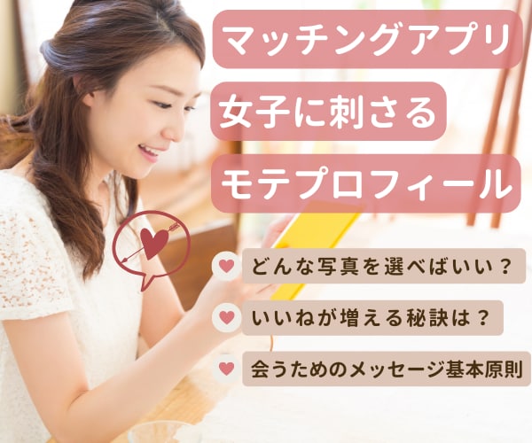男性限定❤️マッチングアプリのお悩み相談聞きます 女心を鷲づかみ！20代女子がズバッとお応え、添削します イメージ1