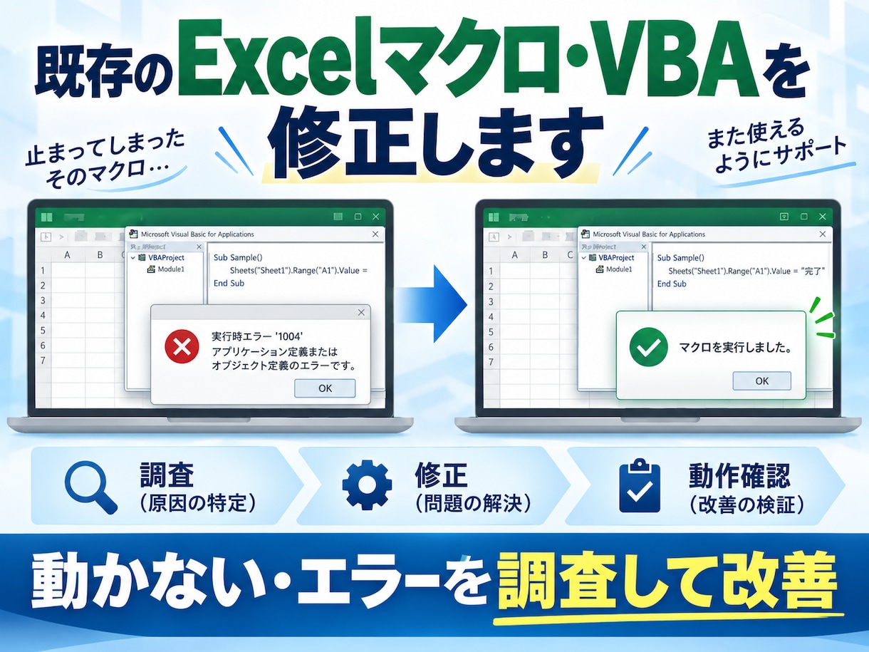 既存のExcelマクロ・VBAを修正します 動かない・エラーになるマクロを調査して直します イメージ1