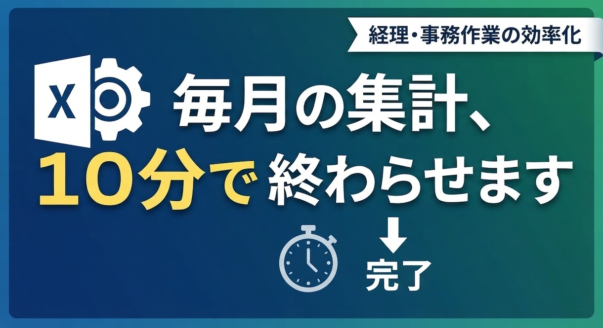 手作業をVBAマクロで自動化します 現場目線のツールで面倒な集計作業を効率化します！ イメージ1