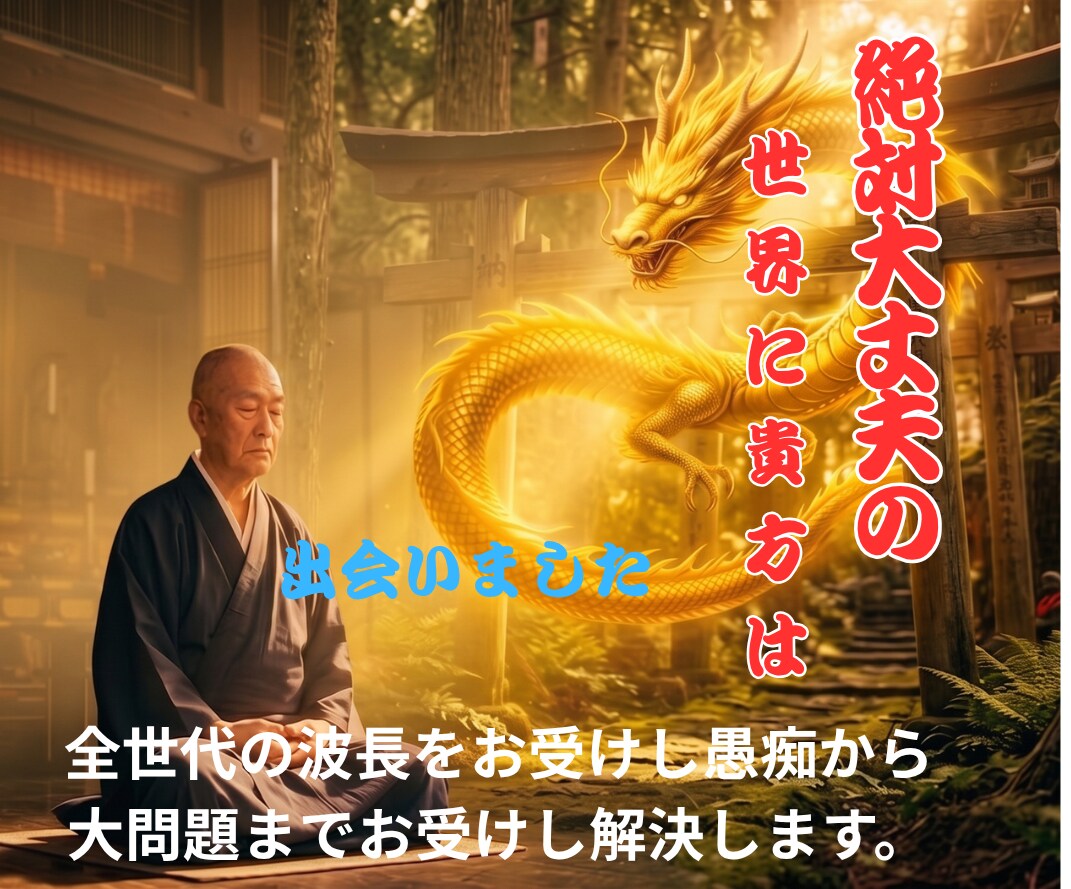 ただ、ただ寄り添いたい、愚痴とお悩みもお受けします 天の声と龍神導く人生相談。老若男女のお悩みにも寄り添います イメージ2