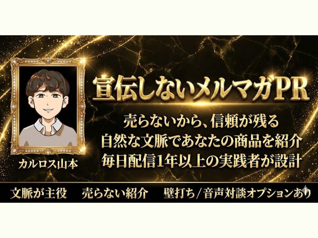 宣伝しないメルマガで商品・サービスを紹介します 売り込まない。でも、ちゃんと読者に伝わって売れるメルマガPR イメージ1