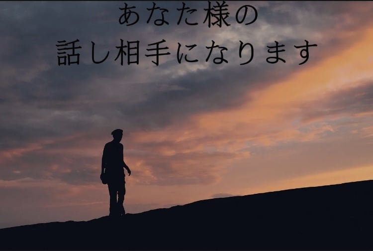 あなたのお話をお聞きします どんな内容でも受け付けます！3日間やり取りをしましょう！ イメージ1