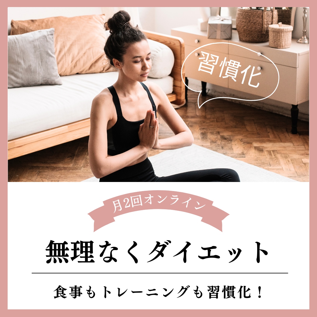 無理のないダイエットの習慣化サポートします 無理なく健康的な食事や運動を習慣化したい方向け！ イメージ1