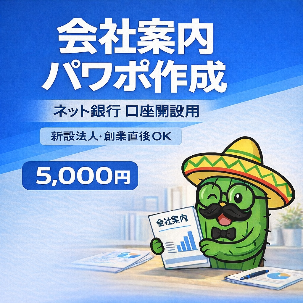 銀行口座開設に必要な会社案内資料を作成します 法人の銀行口座開設時に資料がなくて困ったことはありませんか？ イメージ1