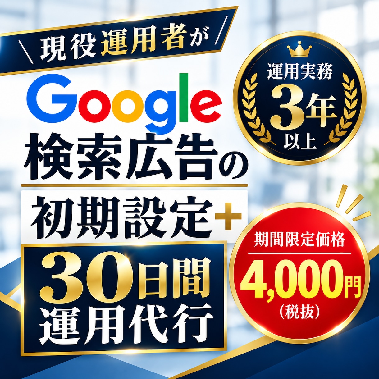 Google検索広告の初期設定と30日間運用します 現役運用者が検索広告（リスティング広告）を徹底サポート イメージ1