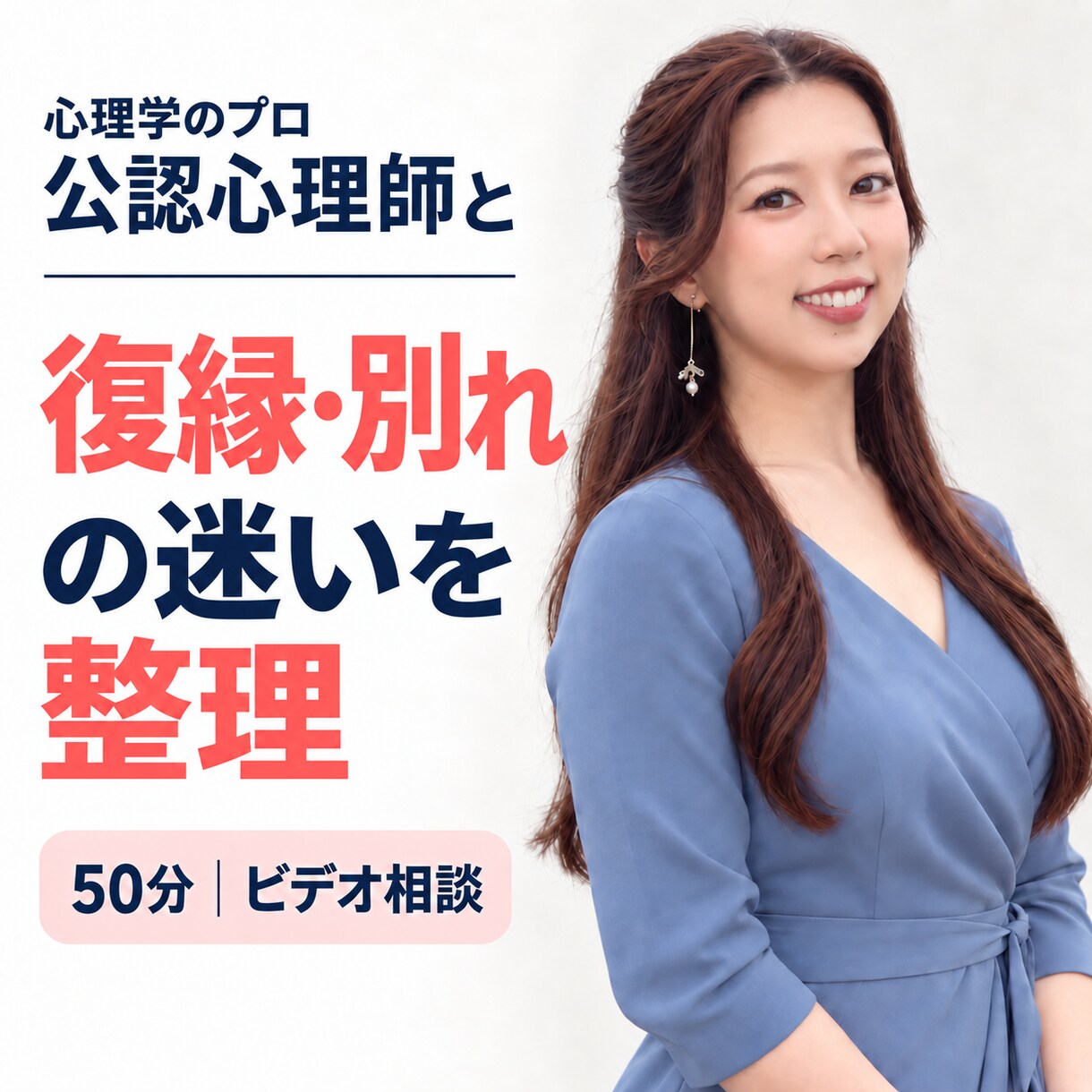 公認心理師が復縁・別れの迷いを整理します 感情と状況を整理し、後悔を減らす選択を考えます イメージ1