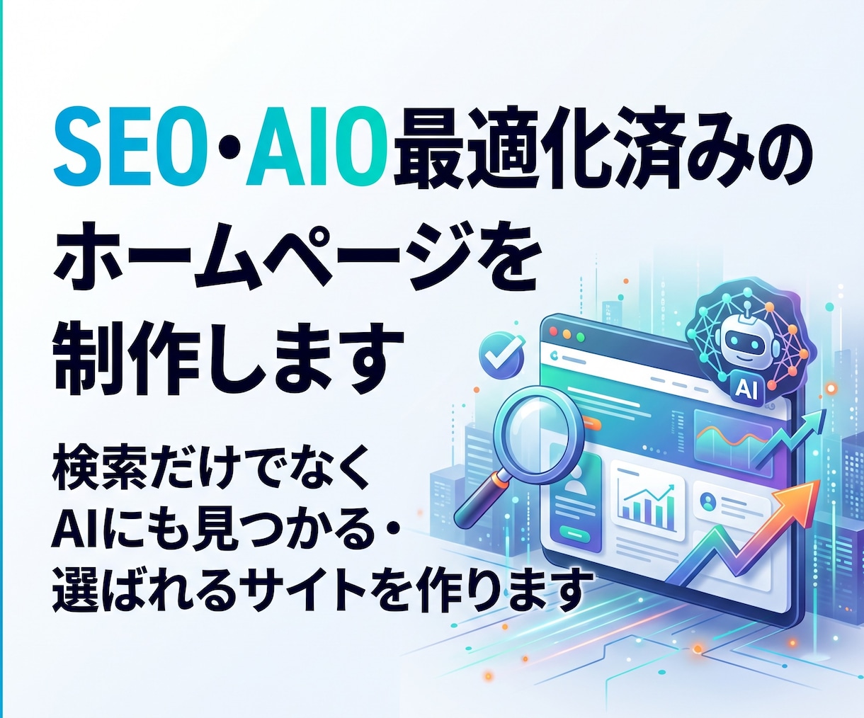 SEO・AIO最適化済みのホームページを制作します 検索だけでなくAIにも見つかる・選ばれるサイトを作ります イメージ1