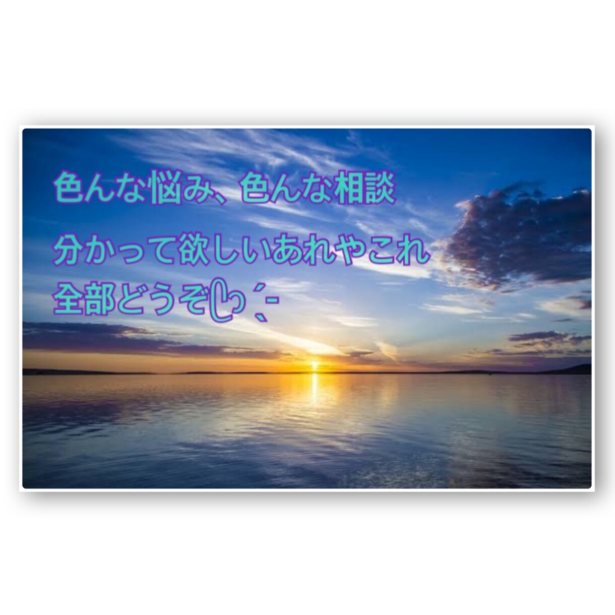 ただの愚痴、雑談でも良いじゃない！聞きます なーんでもいいです！気兼ねない友達と思ってください！ イメージ1