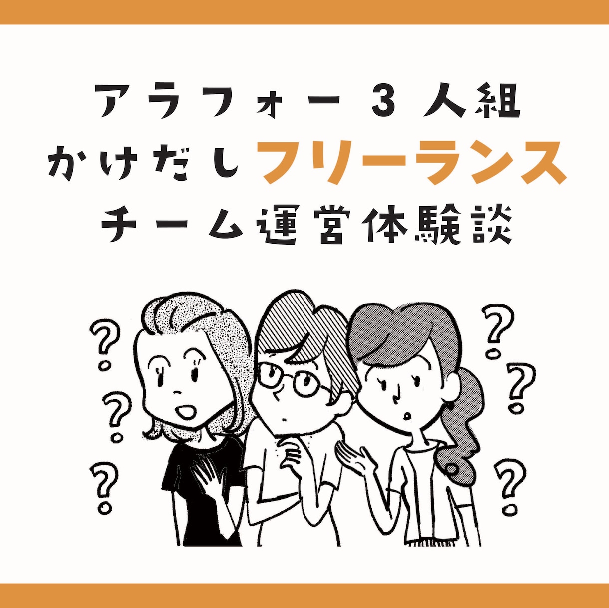 失敗？例★フリーランスのチーム運営体験談話します 友達とお仕事する人に伝えたい。流れるように形は決まる イメージ1