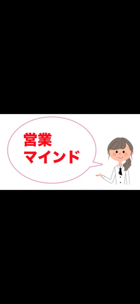 お客様の心理を掴む営業テクニック伝授いたします セールススキルを上げたい方のためにスキルを伝授します！ イメージ3