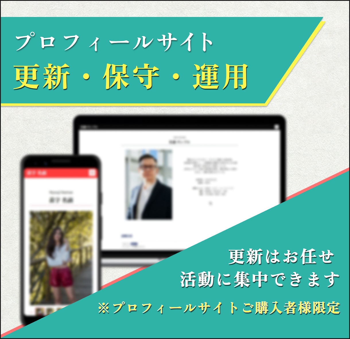 プロフィールサイトの更新・保守・運用を対応します プロフィールサイト公開後も安心してご利用いただけます。 イメージ1