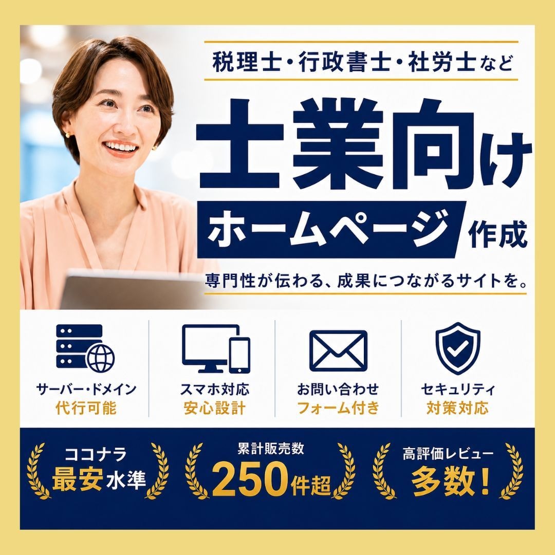 累計270件超え｜士業向けホームページ作ります 税理士・行政書士・社労士など｜信頼が伝わるホームページ作成 イメージ1