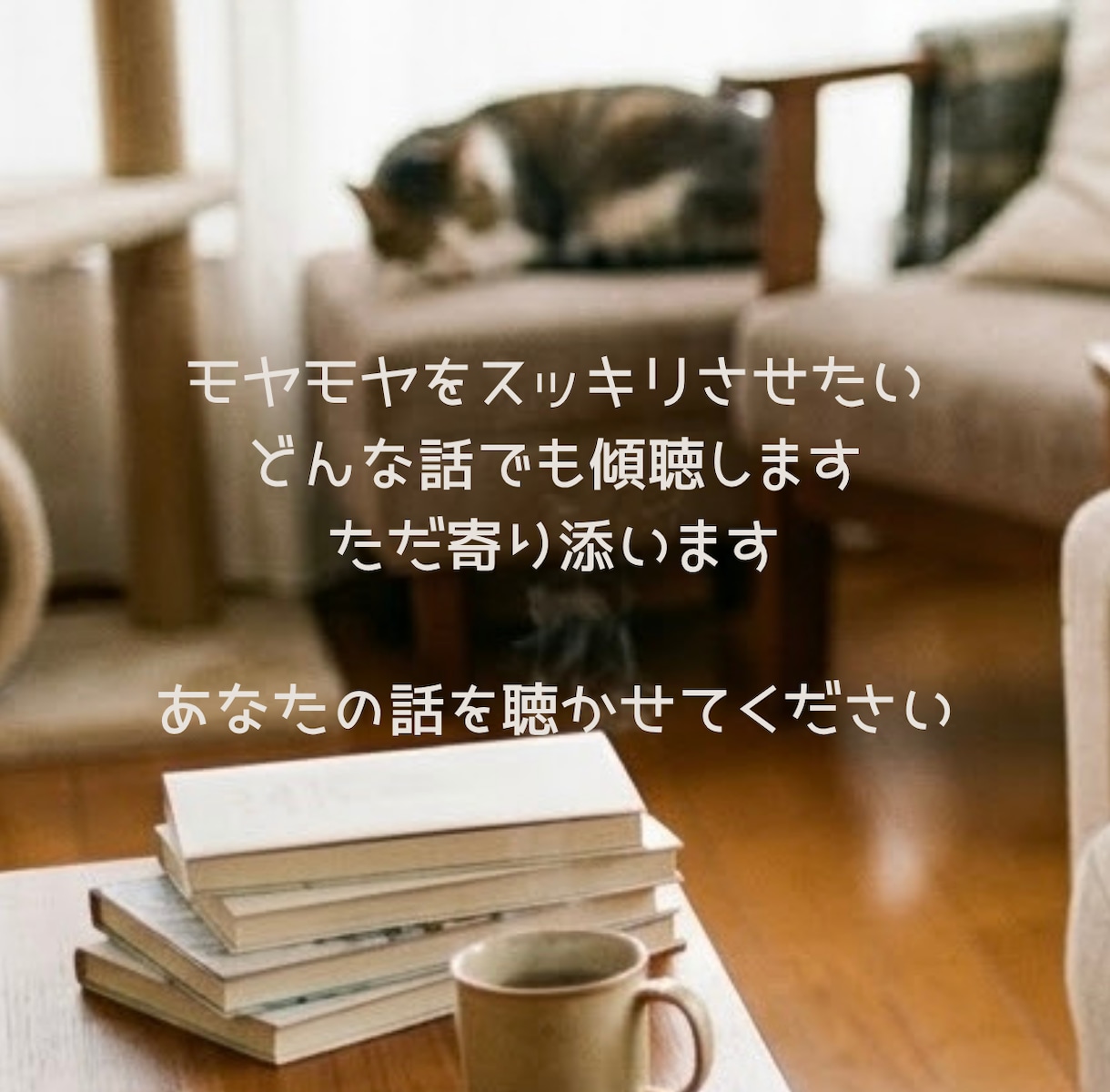 あなたの抱えているものをとことん聴きます 日頃の愚痴から悩みや問題まで話してスッキリ整理しませんか？ イメージ1