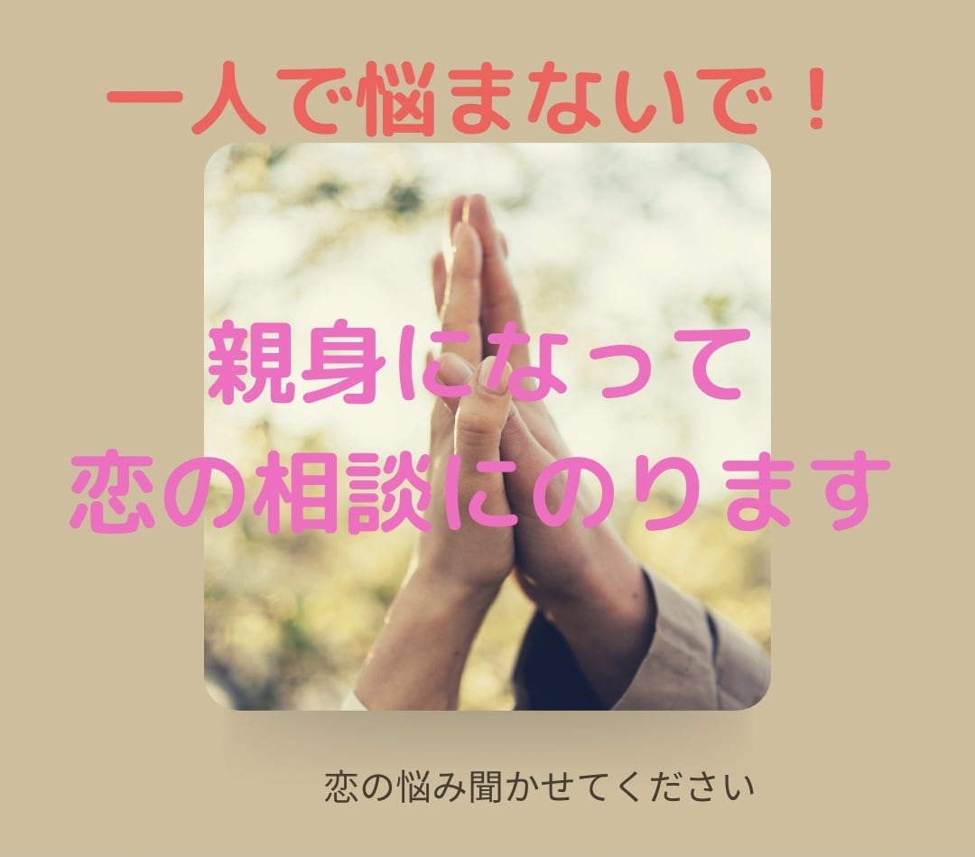 あなたの恋愛で悩んでいるお話を聴きます 膨大な恋愛経験とカウンセリングスキルを活かします イメージ1