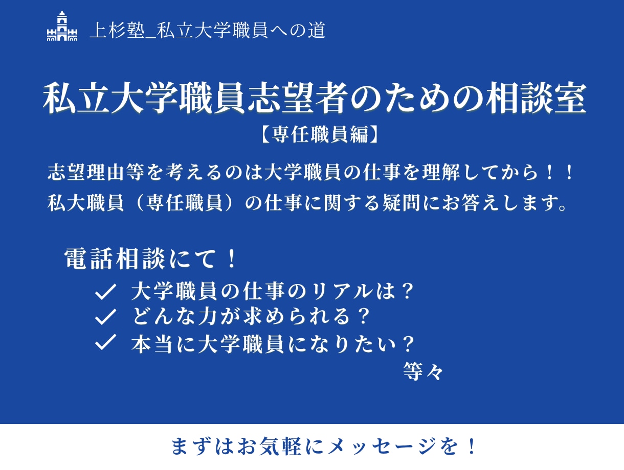 大学職員（私大専任職員）志望者の疑問に答えます 現役私大専任職員（現在は経営会議担当）がリアルを教えます！ イメージ1