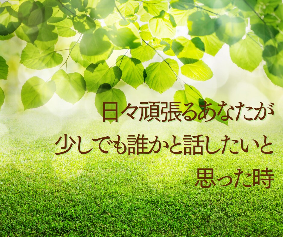 1時間集中チャット✨相談・雑談・愚痴受けとめます 初めてでも大丈夫✨モヤモヤ/恋愛/人間関係/育児/仕事/性 イメージ6