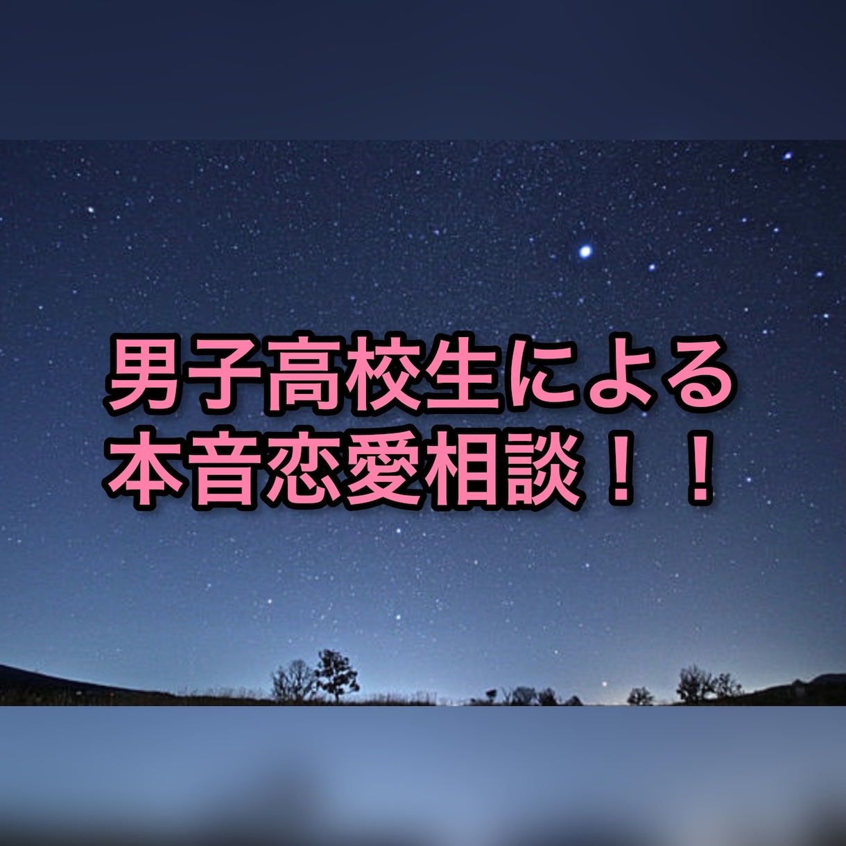 男子高校生による恋愛相談！！本音で語ります 満足するまでご質問、ご相談ください！全て本音で答えます。 イメージ1