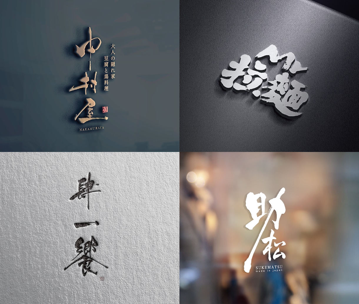 記憶に残る印象的な筆文字ロゴを書きます お店や会社のロゴを筆文字で制作します！ イメージ3