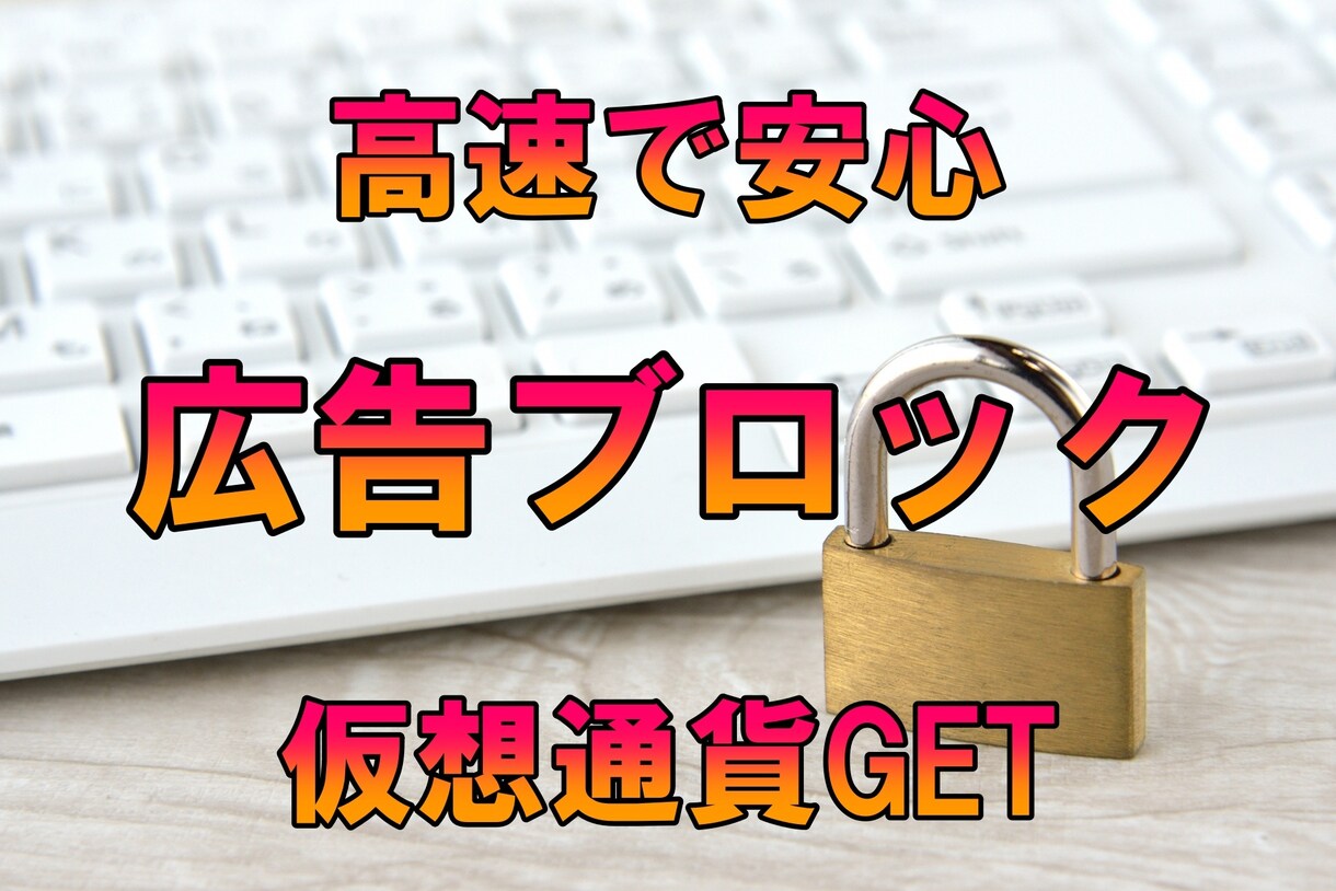 ネット上の邪魔な広告を消す方法教えます あなたのプライバシーを守り高速ブラウジングかつ稼げます！ イメージ1