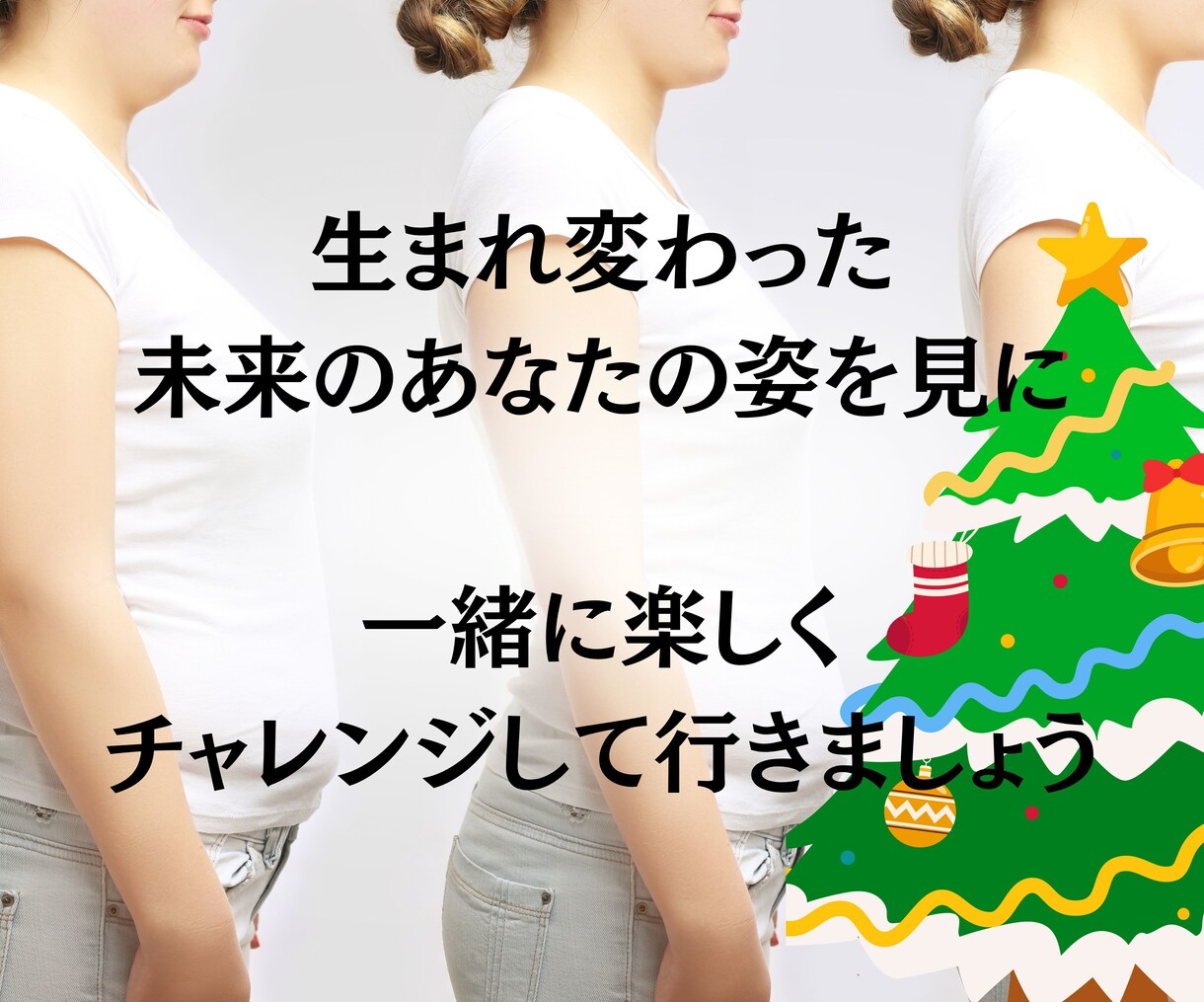 別人級なあなたを体験！心身の最軽量化サポートします 心が変わるから体も変わる！生まれ変わりダイエット！ イメージ8