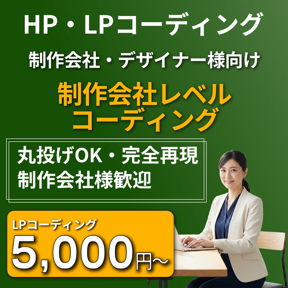 制作会社レベルのコーディング代行承ります 【期間限定キャンペーン中／2026年4月30日まで】 イメージ1