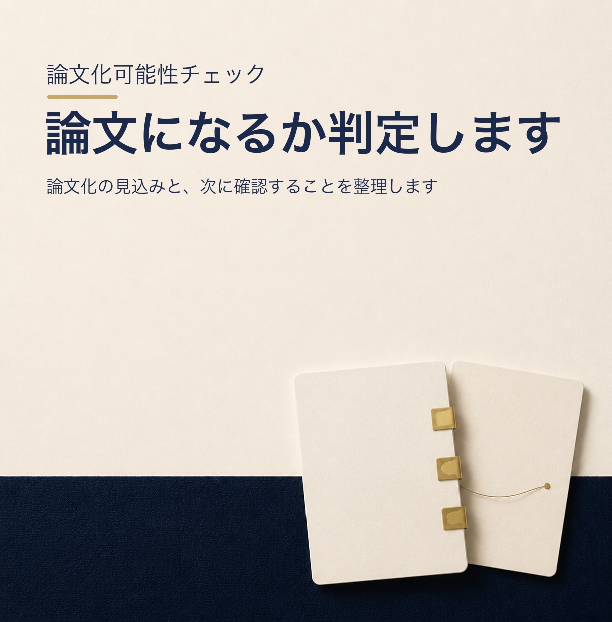 論文の考察の構成と主張の強さを整えます 何をどの順で言うかを決めて、本文案までお渡しします イメージ1