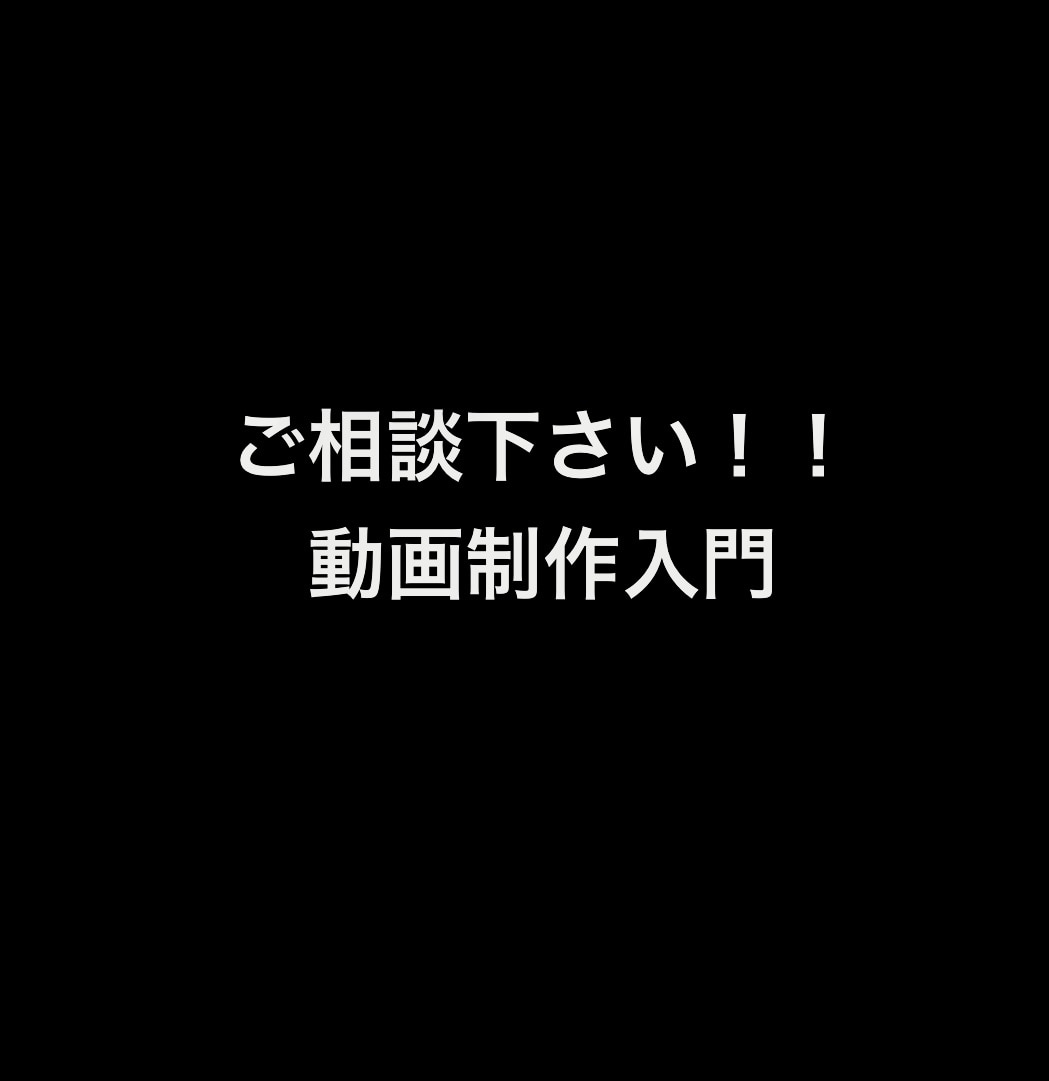 動画制作サポートします 初めての動画撮影、編集にチャレンジしたい方！興味がある方！ イメージ1