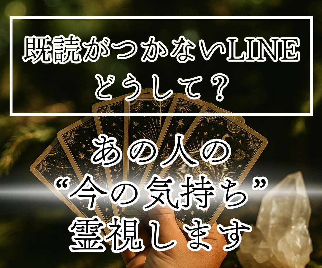 片思い・音信不通・復縁…相手の気持ちを霊視します もう一歩進みたい…霊視とタロットで恋は優しく動き出す イメージ1