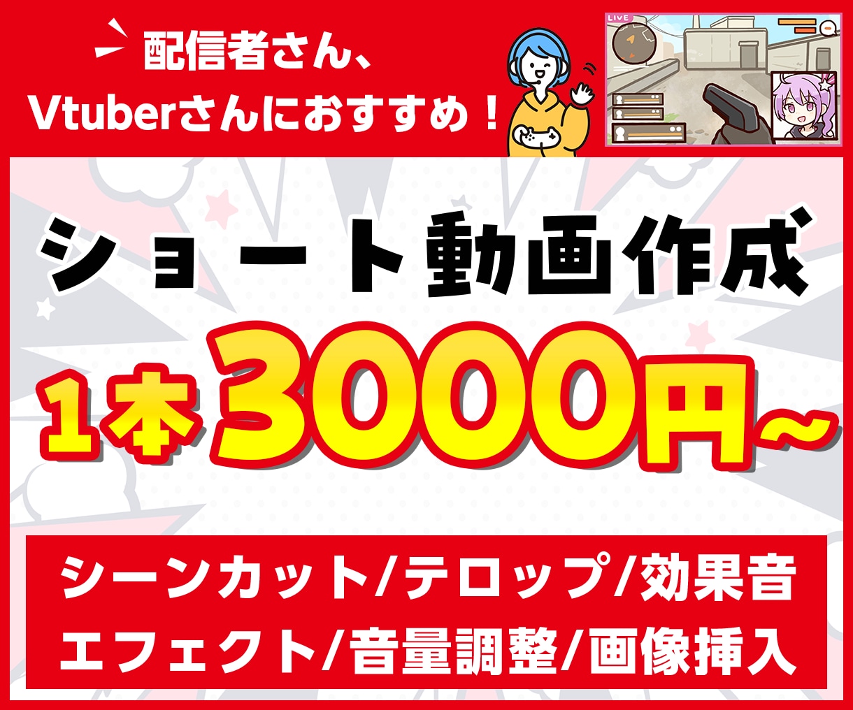 配信者さん向け！切り抜きショート動画作成します 現役配信者が見やすく切り抜きます！お任せもOK！ イメージ1