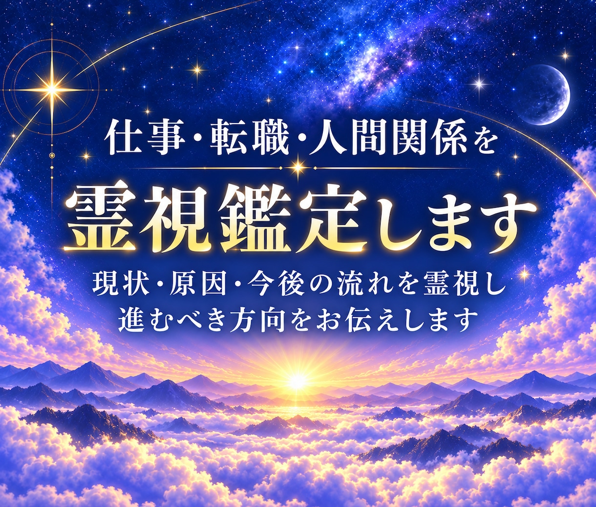 仕事・転職・人間関係を霊視鑑定します 現状・原因・今後の流れを霊視し、進むべき方向をお伝えします。 イメージ1